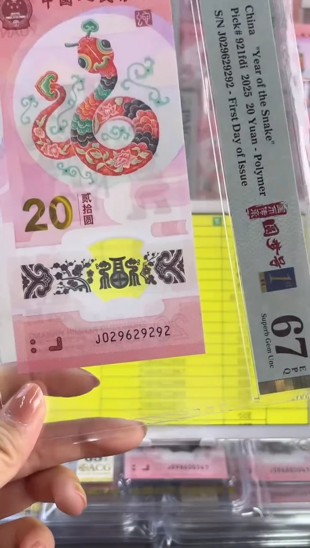 塑料蛇钞龙珠67分J029629292