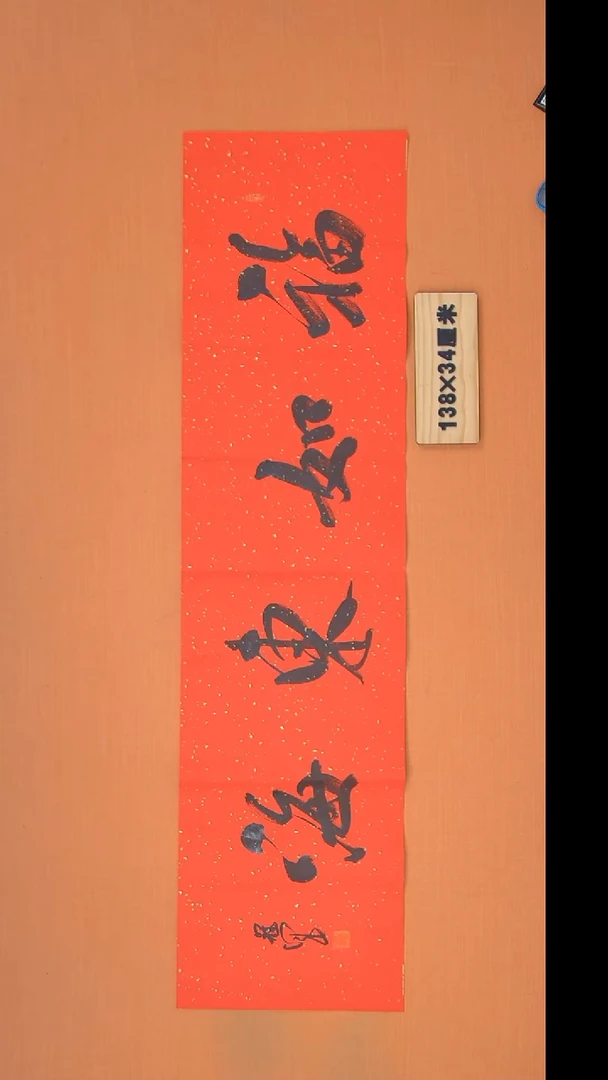 书法王老师书法纯手写138*34