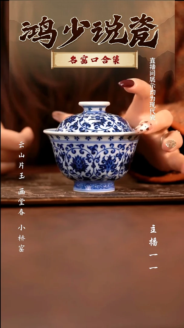 瓷刘建锋窑缠枝盖碗