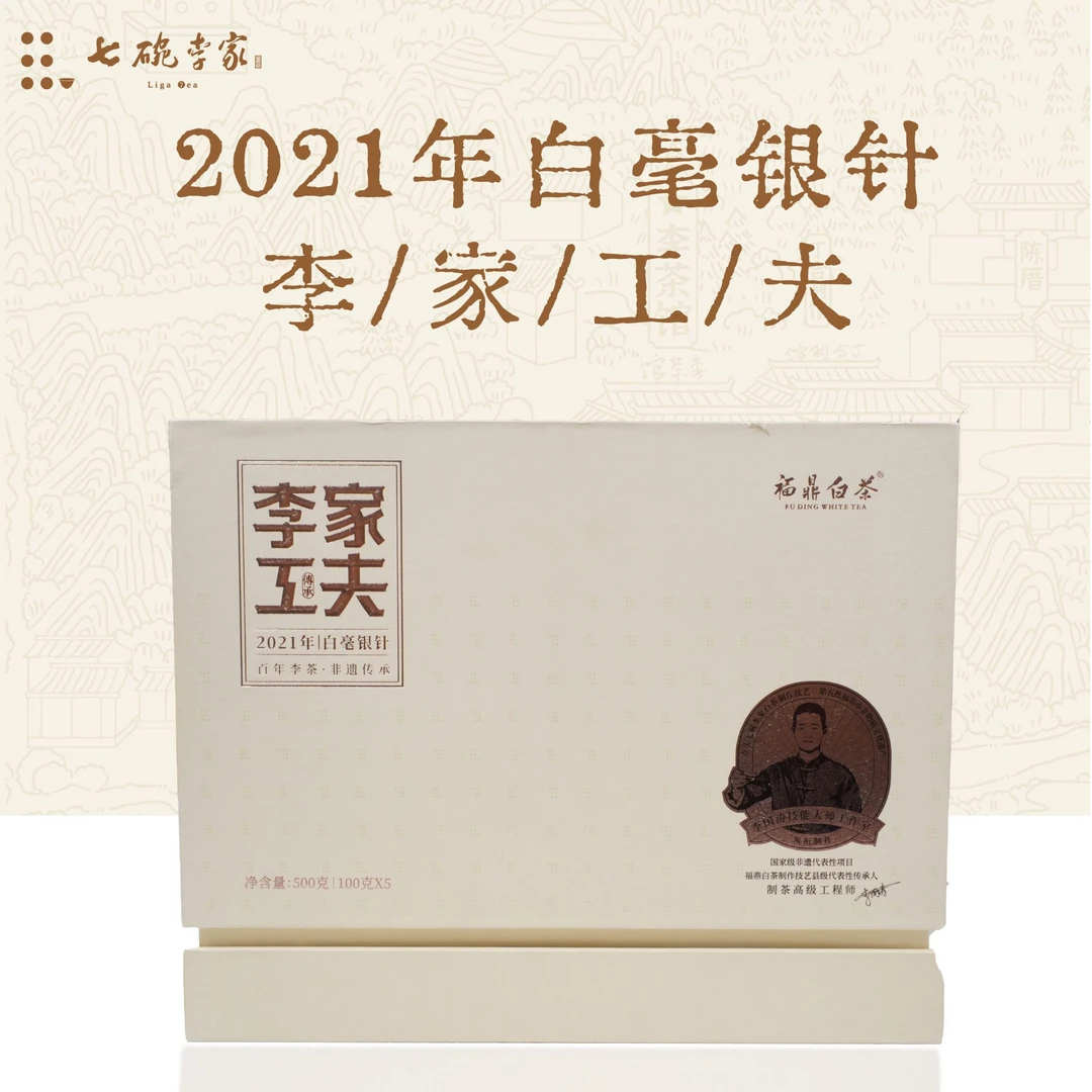 【七碗李家】七碗李家福鼎白茶 李家工夫2021年高货白毫银针 送礼