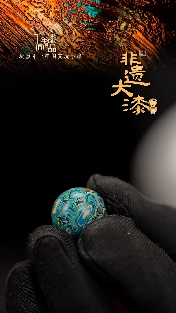 闽越大漆非遗漆珠手串配饰顶珠15mm