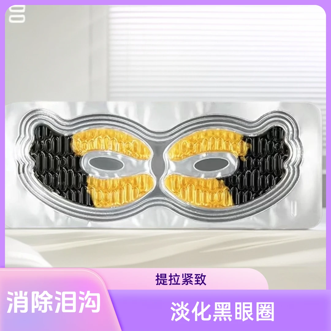 【一元一对】淡化黑眼圈眼膜贴消除泪沟眼袋淡细纹提拉紧致抗皱正品