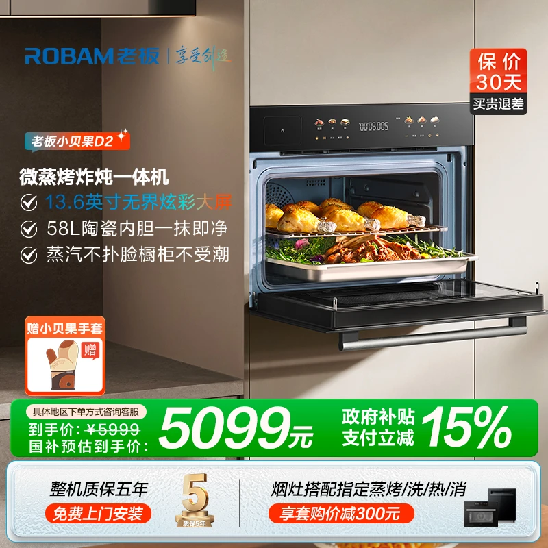 【政府补贴】老板小贝果D2微蒸烤炸炖58L大容量彩屏嵌入式一体机【B】