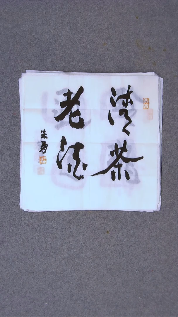 书法朱勇  安徽宿州34*34一平尺