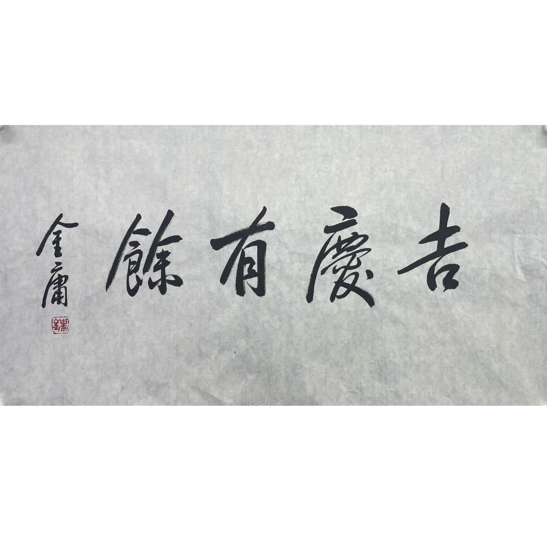 金庸 软片94*48 约4平尺