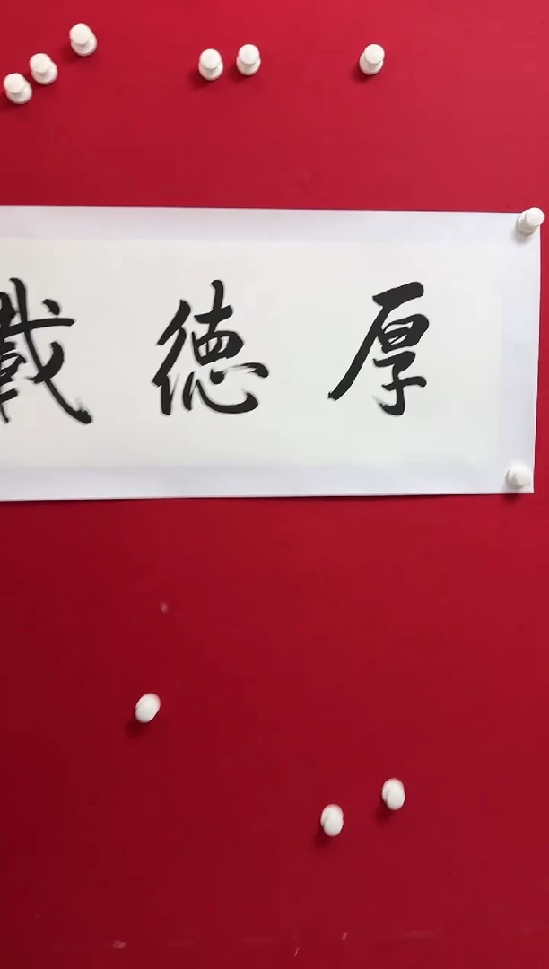 书法HJY 04 书法 厚德载物