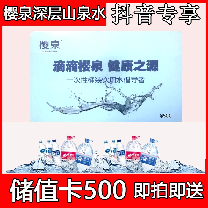 【联系客服】樱泉山泉水储值卡500元