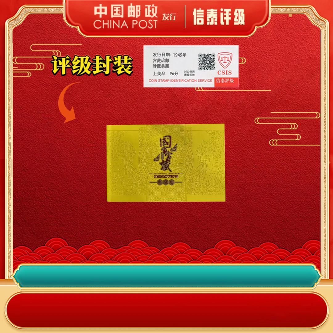 中国邮票 1949年 宫藏珍邮 上美品96分 信泰评级 邮册