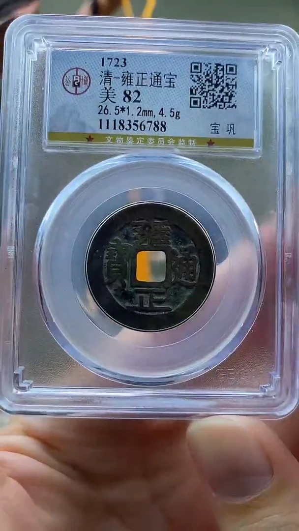 铜雍正通宝宝巩盒子币破盒不退不换