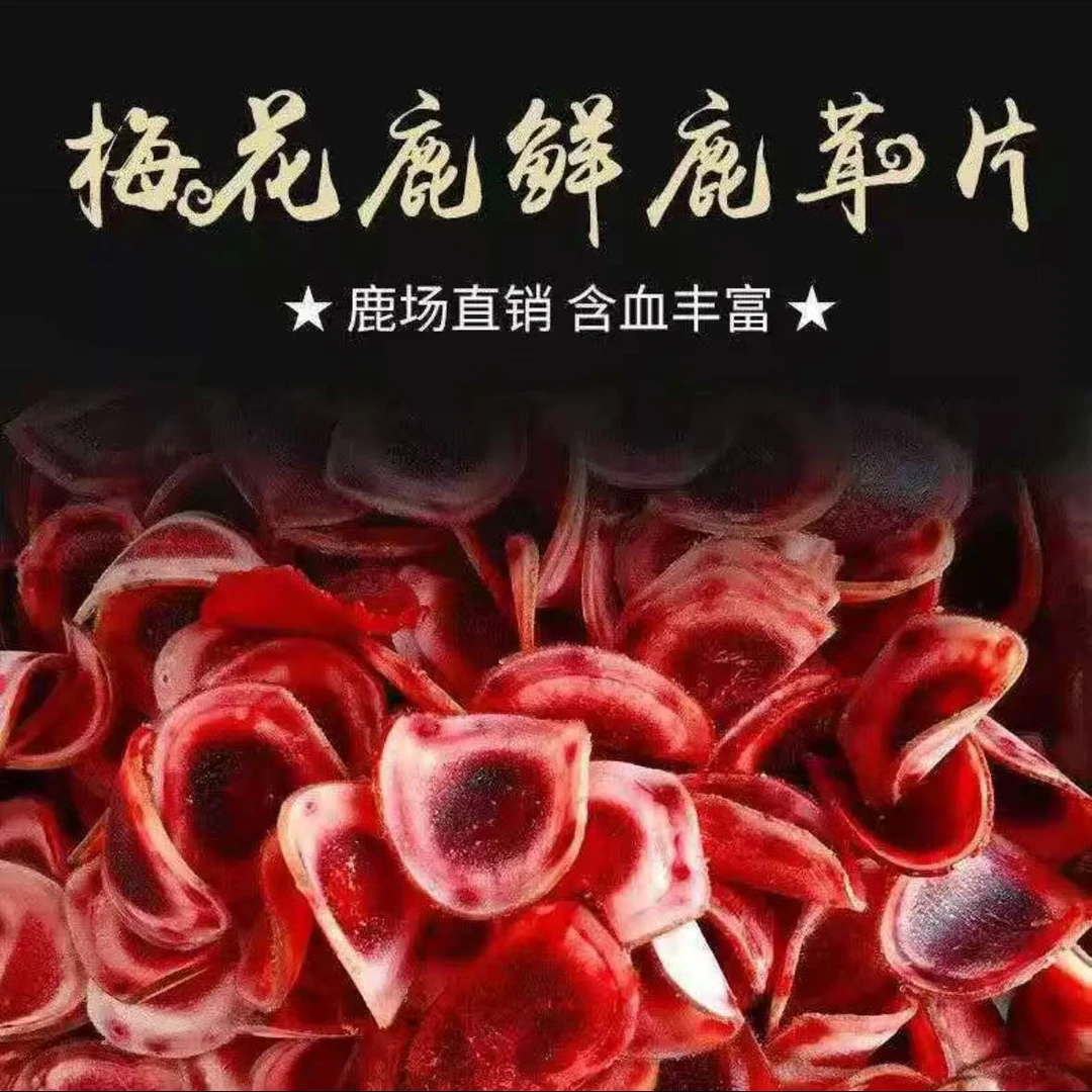 长白山【鹿茸片】鲜鹿茸片  煲汤 泡酒  滋补营养 顺丰冷链包邮