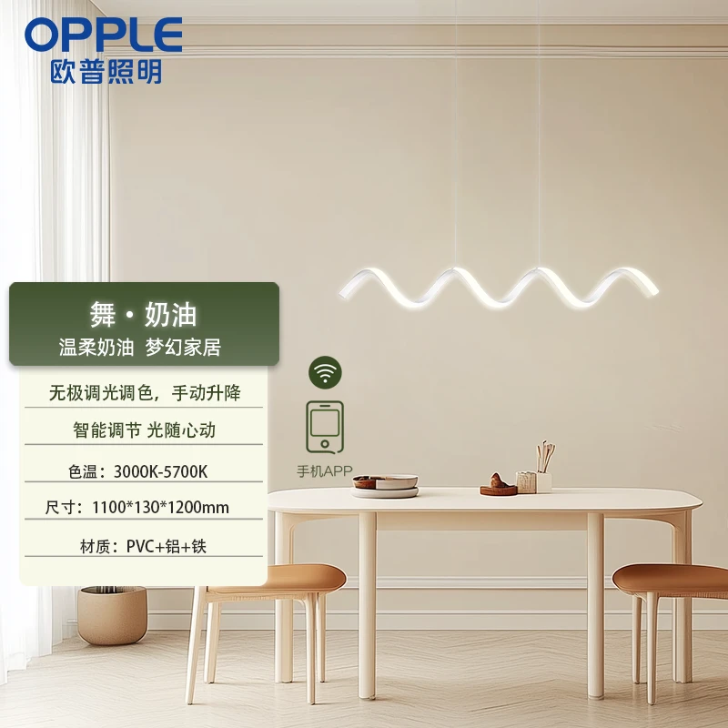 OPPLE/欧普照明舞·奶油-30K+57K-柔暖杏现代调光调色升降餐吊灯