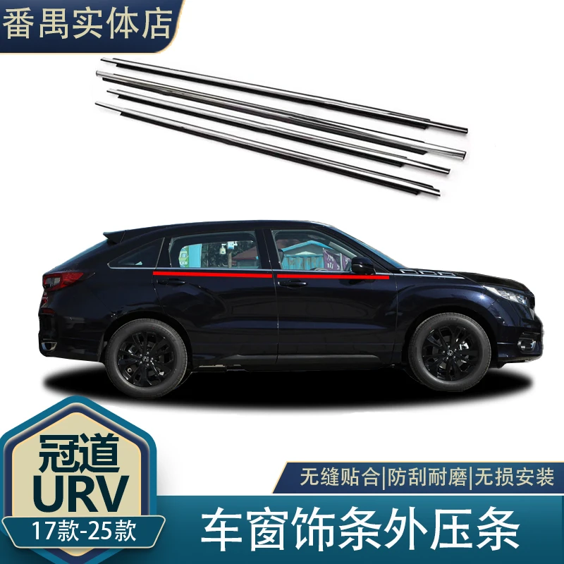 17-24款冠道URV车窗外压条防水耐磨条