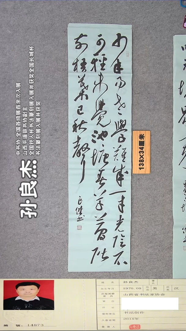 书法孙老师书法精品纯手写  138*34 山西