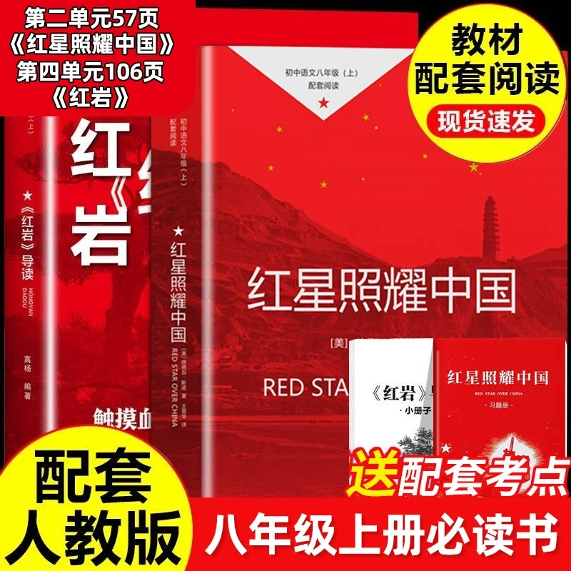 【荣恒】红星照耀中国和红岩导读正版八年纪上册初中生课外阅读人教