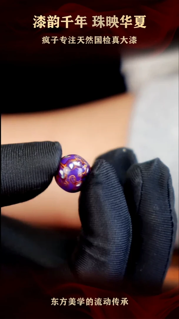 疯子大漆紫金螺钿13mm