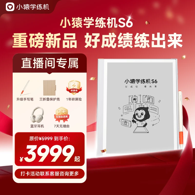 【重磅首发S6】全新一代小猿学练机「重新定义有效学练」好成绩练出来