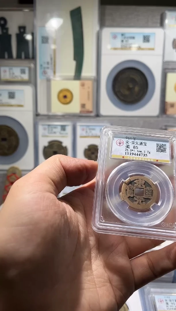 铜齐泉   宋元通宝 福利  85