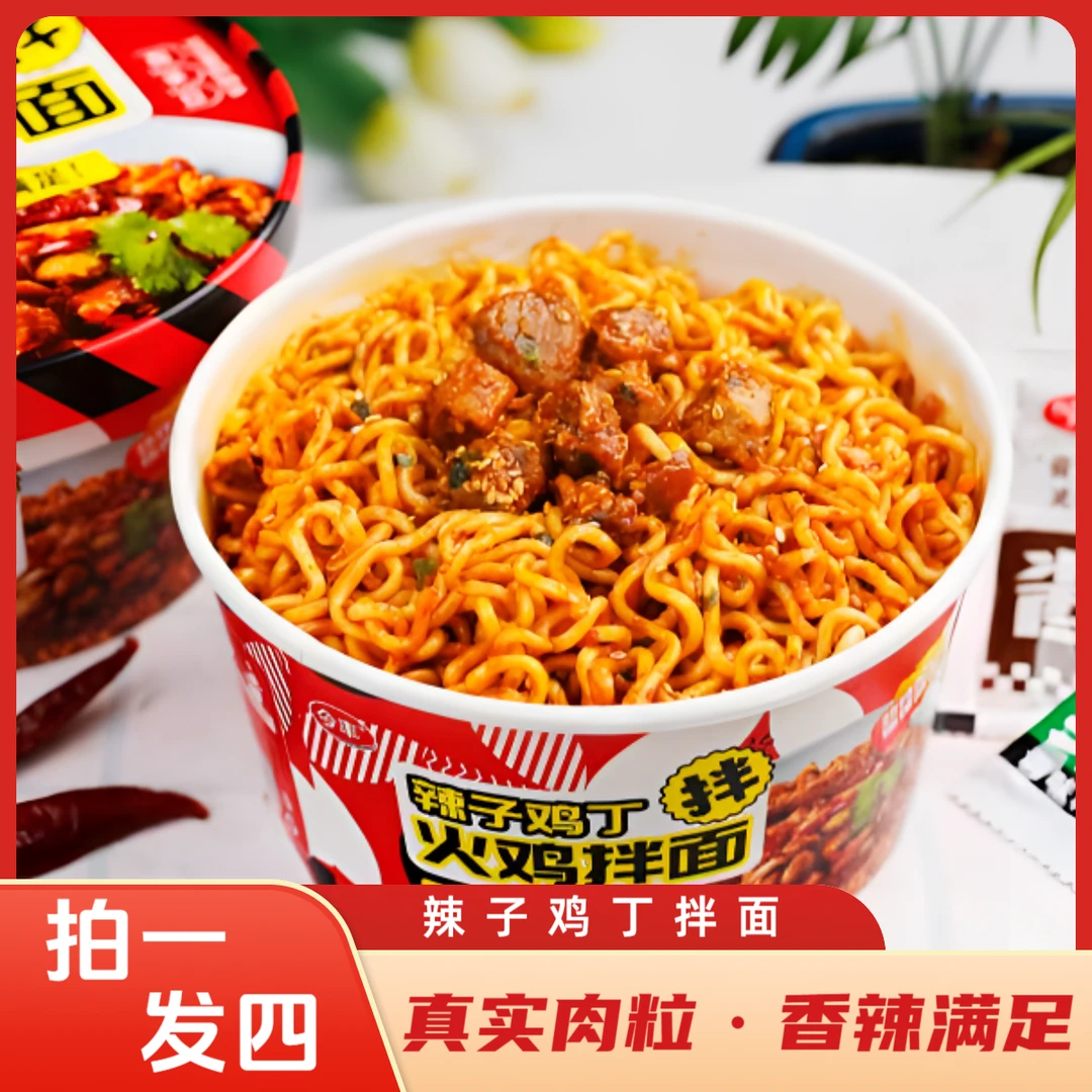 【拍一发4】辣子鸡拌面香辣干拌面方便夜宵速食速冲泡方便面大份量
