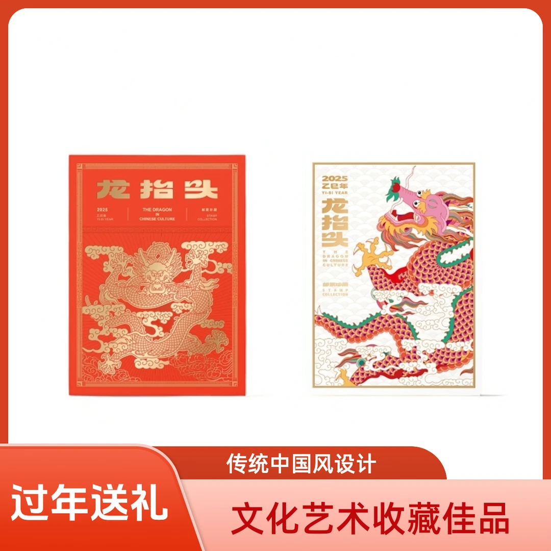 中国邮政2025年《龙抬头》邮票册