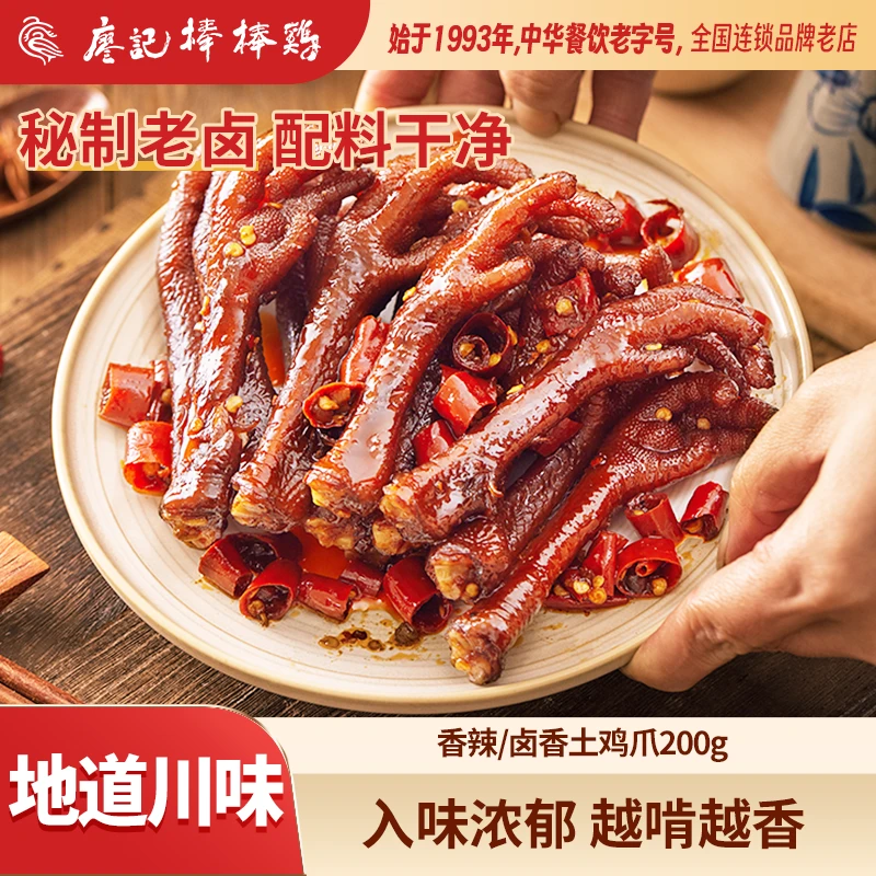廖记爪香辣/卤香老鸡爪/袋土鸡棒棒鸡解馋卤味熟食