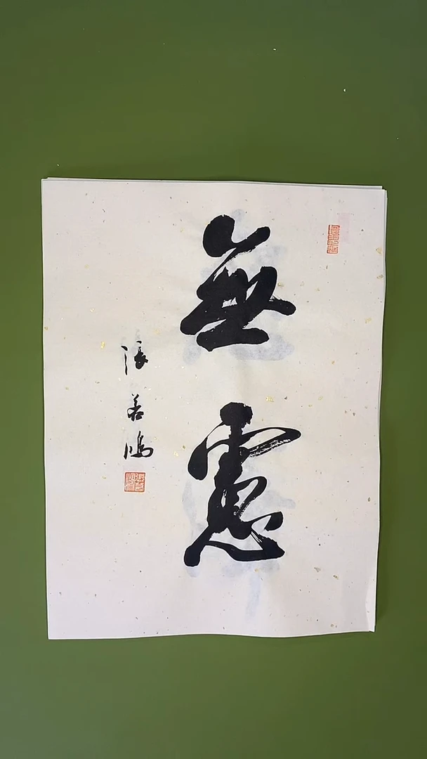 书法书法 张若鸿 尺寸34cm*45cm