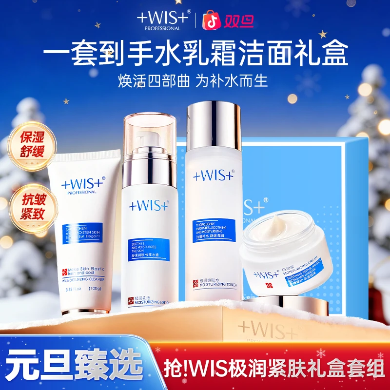 【双旦同庆】WIS极润紧肤水乳面霜洁面护肤抗皱紧致肌肤正品护肤