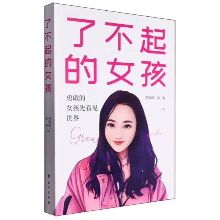 了不起的女孩 女性成长 创富