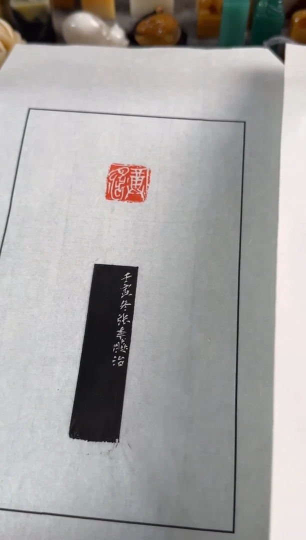 老挝石印石编号编号张华飚拓片