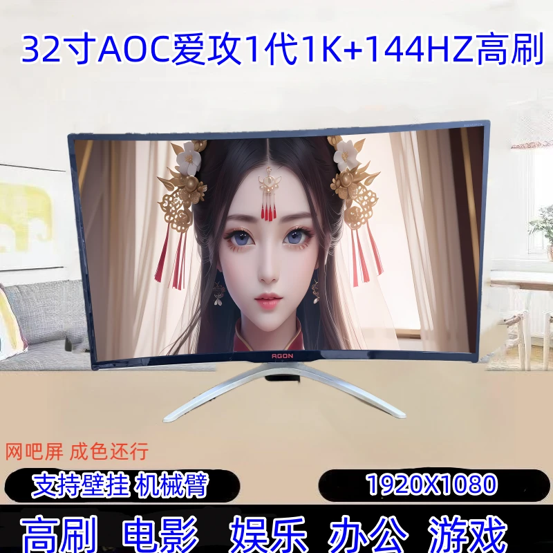 9新 AOC 32寸福利款爱功1代曲面1K144HZ带背灯游戏电竞吃鸡办公