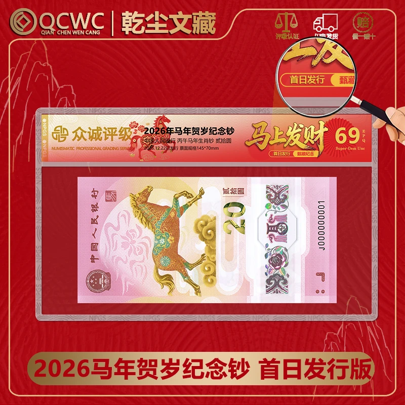 2026马钞生肖纪念钞马年贺岁钞 中国人民银行发行 众诚评级首日发