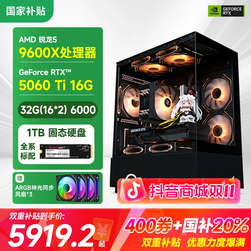 【国补20%】瑞动9600X+RTX5060Ti 16G游戏设计3A电竞游戏电脑主机