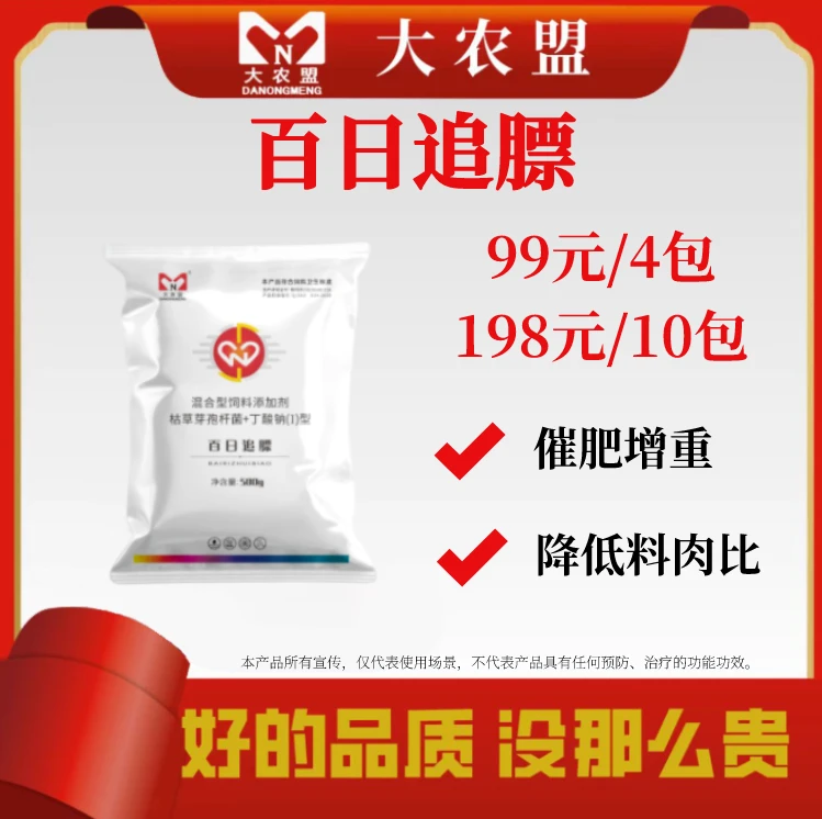 大农盟——活动品——百日追膘 500g/袋