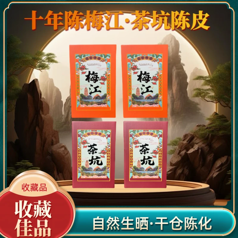 【厂家直供】十年陈新会梅江陈皮+茶坑陈皮