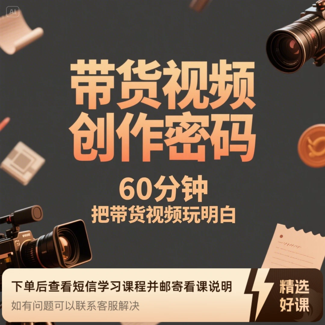 带货视频创作密码（留意短信解锁课程）