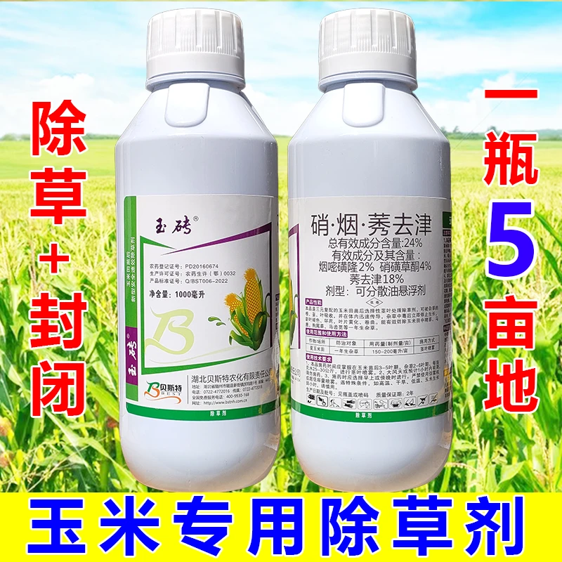 玉米苗后专用除草剂玉米田除草药硝烟莠去津玉砖玉米除草剂封闭药