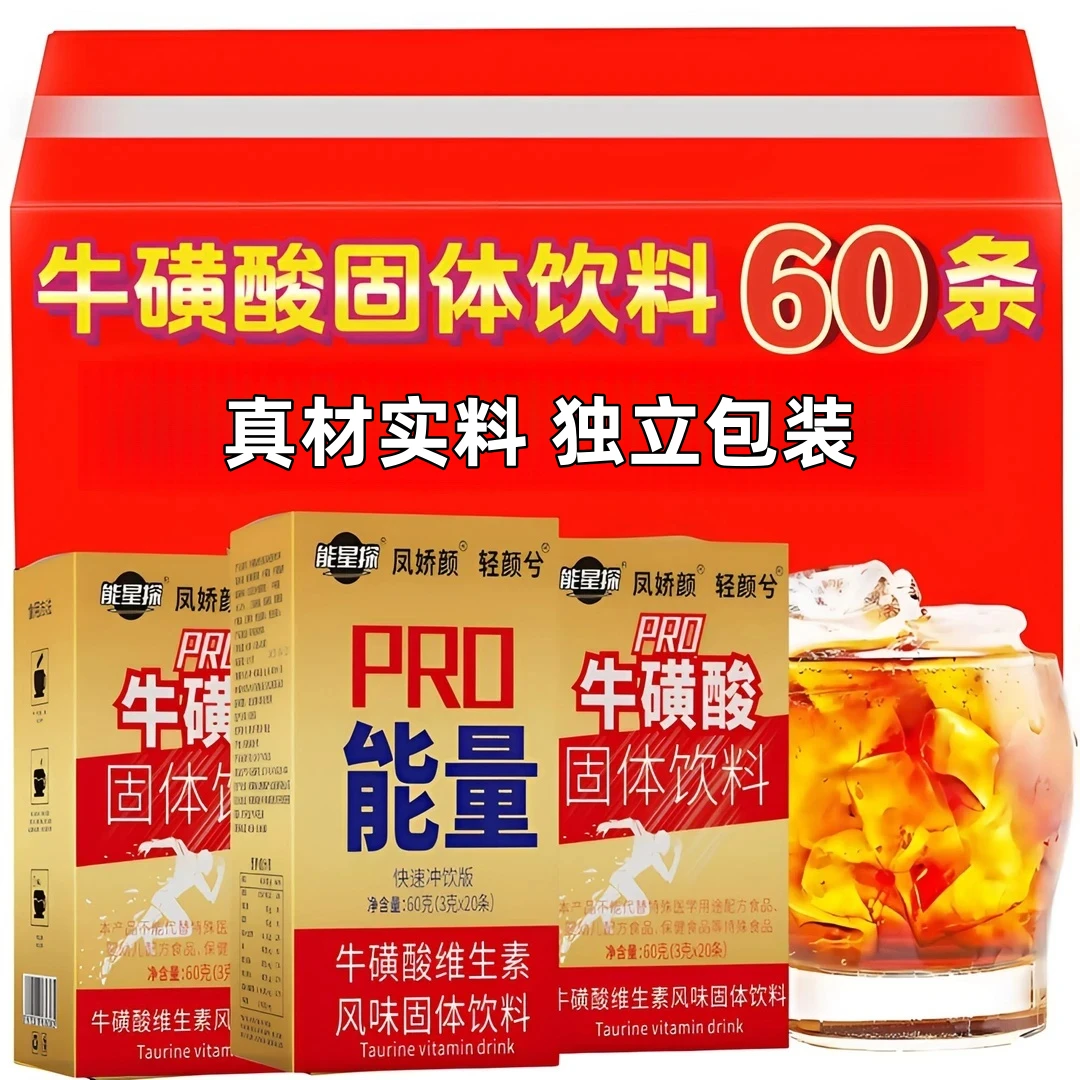 抢！【19· 9到手60条】维生素牛磺酸能量饮料运动加班熬夜开车冲泡饮