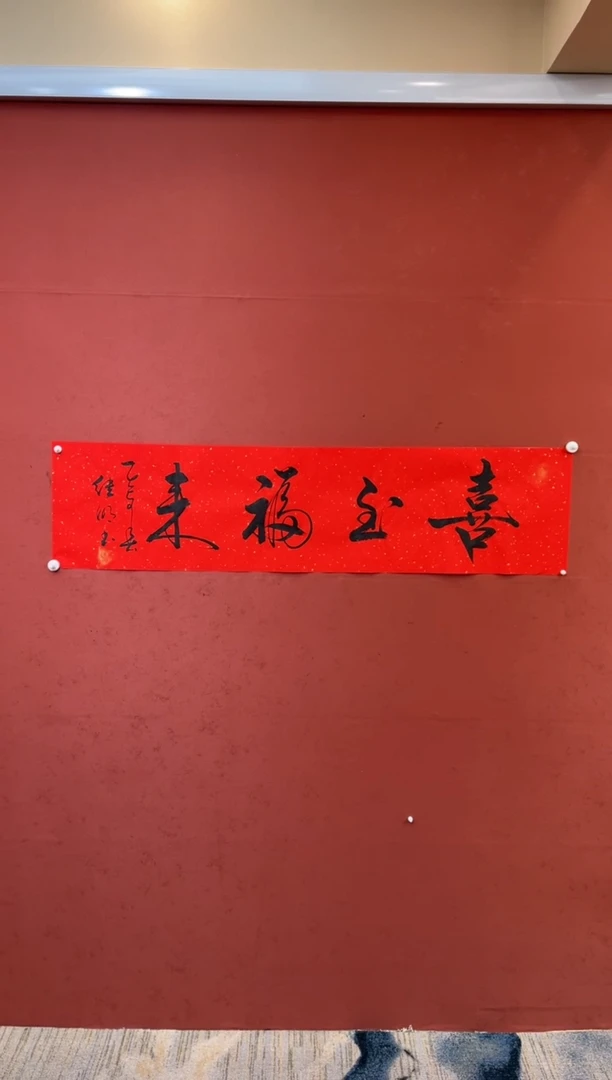 【闪购商品】书法喜至福来  李继明