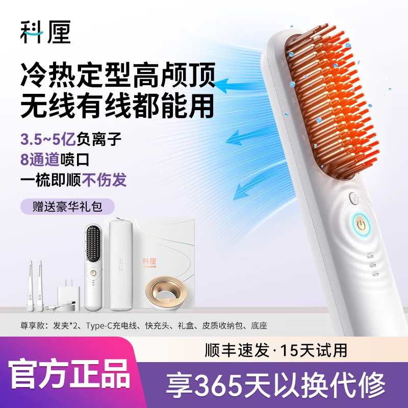 科厘（conlwin）冷风无线直发梳充插两用不伤发蓬松高颅顶八字刘海