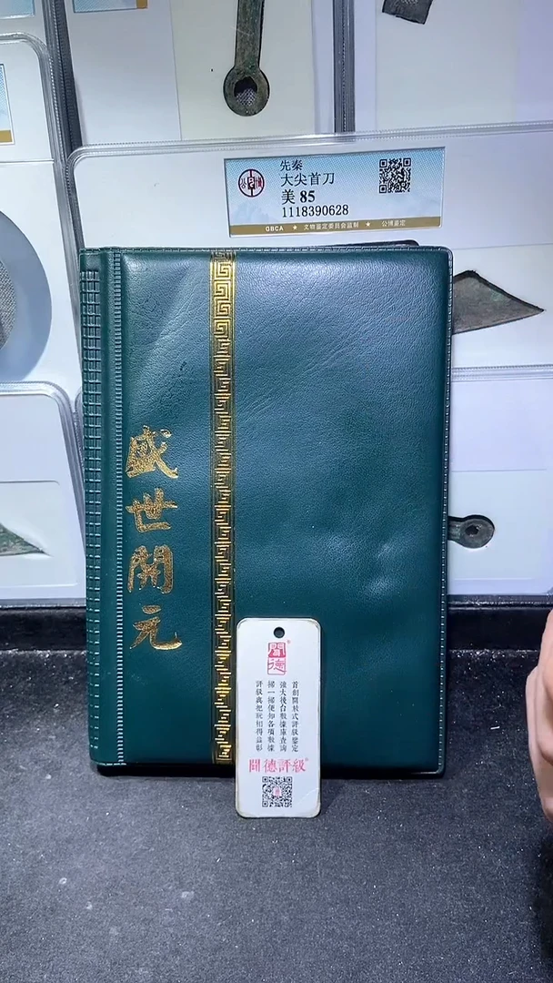 铜历代 盛世开元册