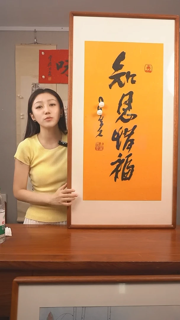 书法星老师《知恩惜福》防拍价格