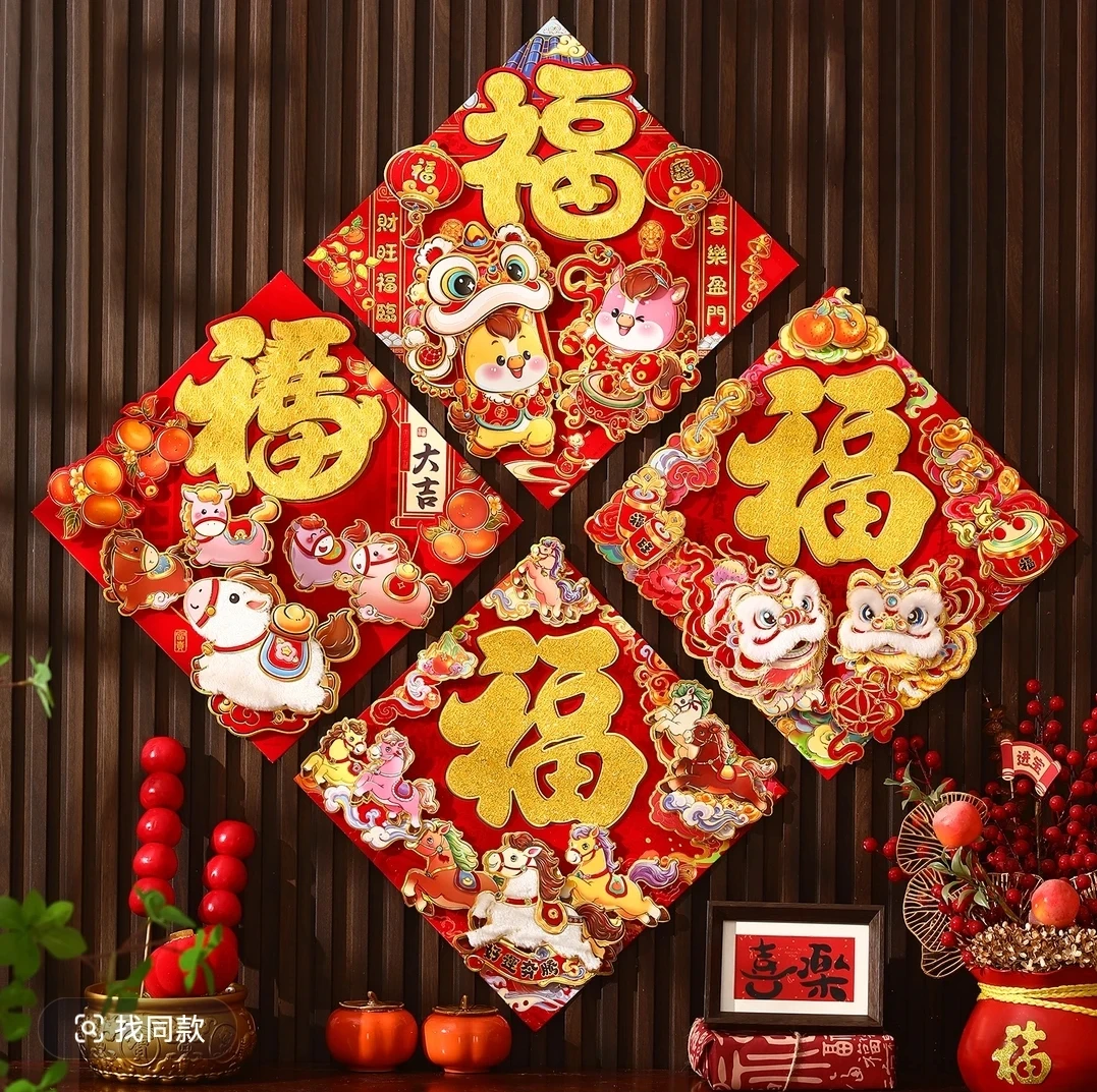 毛绒小白马新年立体生肖福字门贴春节过年自粘烫金绒布大门装饰