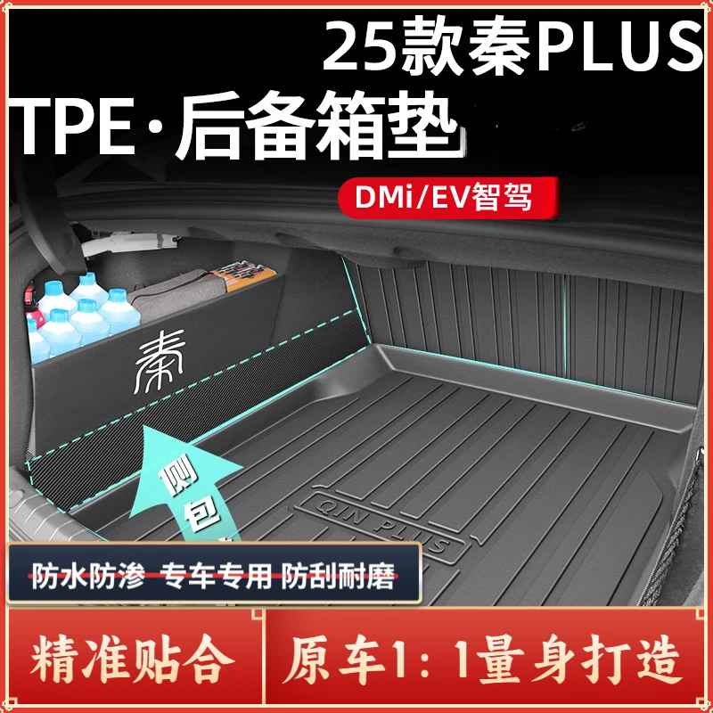 2025款比亚迪秦PLUS专用TPE后备箱垫PLUSEV4DMI智驾版PLUSDMI尾EV