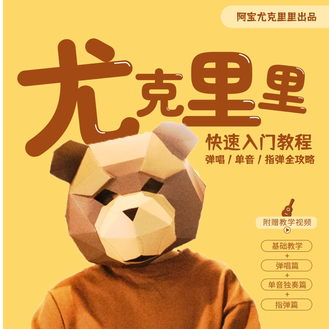 尤克里里快速入门教程(弹唱单音指弹全攻略)