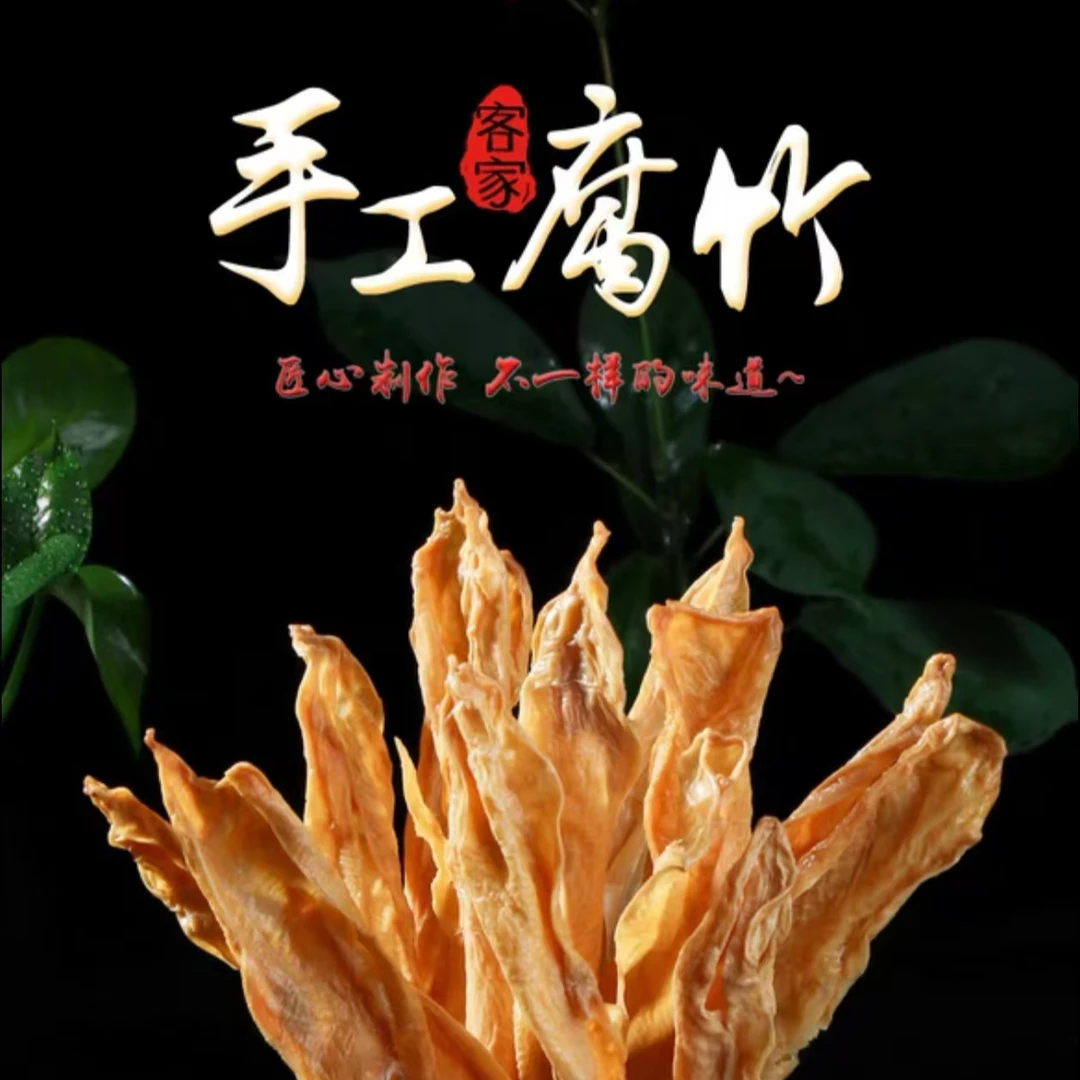 客家纯手工腐竹豆制品自然晾晒山水柴火煮原浆溢源良铺农家特产