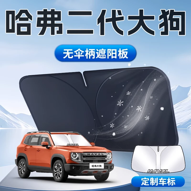 哈弗大狗遮阳板二代24款汽车专用防晒隔热伞帘挡前挡风玻璃罩哈佛