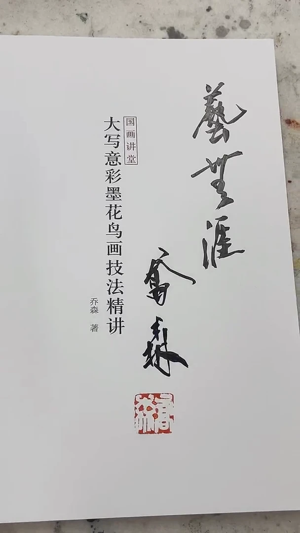 国画乔森书法作品艺无涯