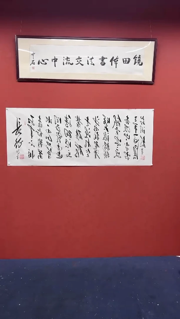 书法田耕成书法反写长征