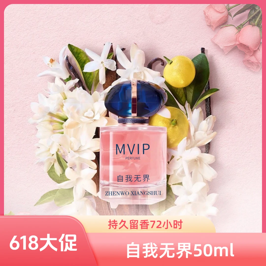 【618大促】自我无界50毫升VIP经典版持久留香气质香水浓香女士香水