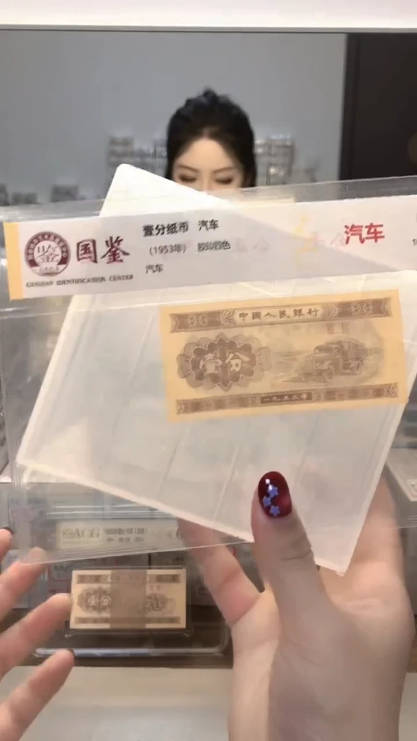 1953年壹分单张国鉴评级-1留--MM-11111