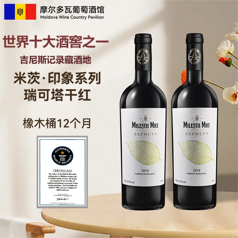 【原瓶进口】摩尔多瓦米茨印象瑞可塔黑皮诺混酿干红葡萄酒2018红酒